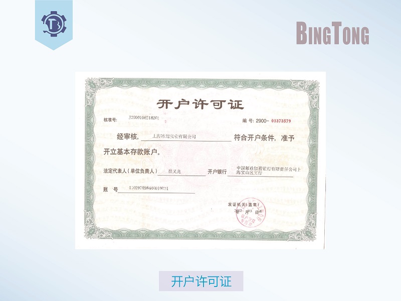 4冰通 開(kāi)戶許可證.jpg